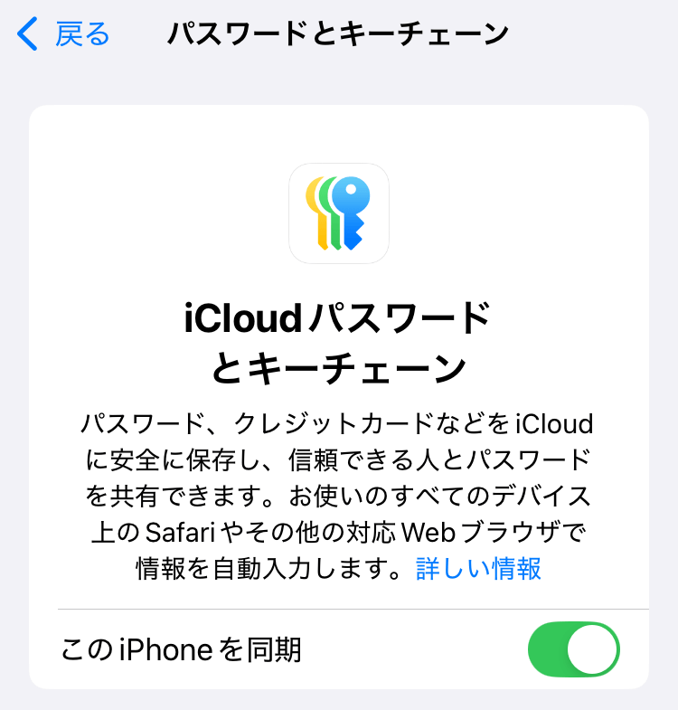 icloudパスワードとキーチェーンの画面