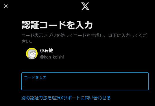 認証コードでXにログインする