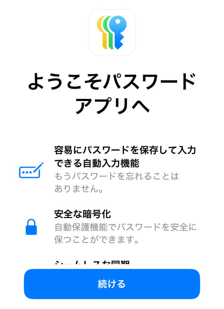 パスワードアプリを続ける画面