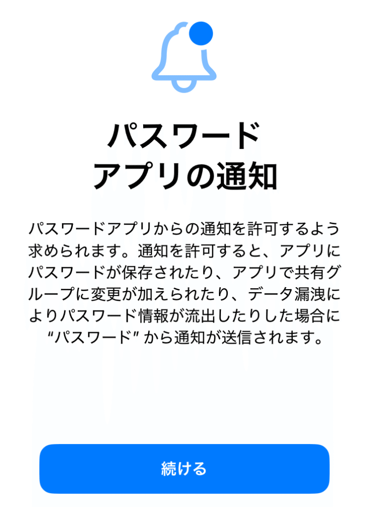 パスワードアプリの通知の画面