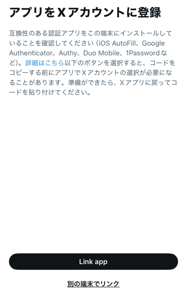 認証アプリをXに登録する画面