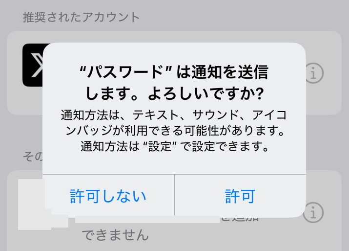 通知送信を許可するパスワードアプリの画面