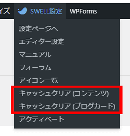 WordPressのSWELL設定のメニュー