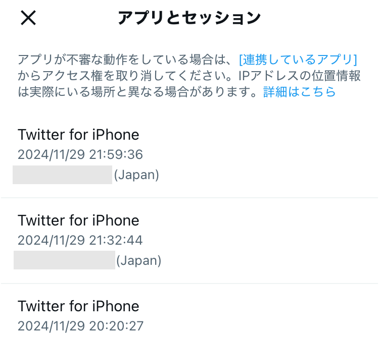 Xのアプリとセッションの画面