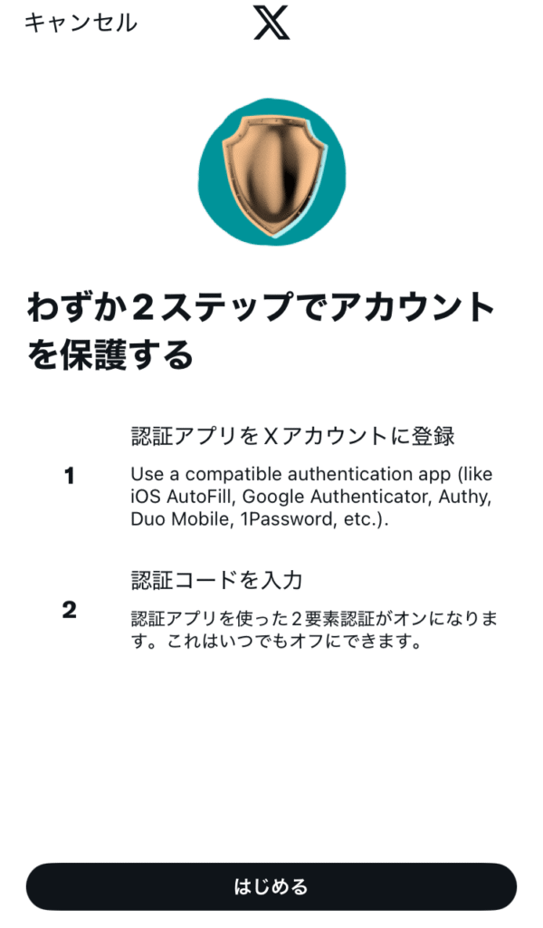 Xの認証アプリを始める画面
