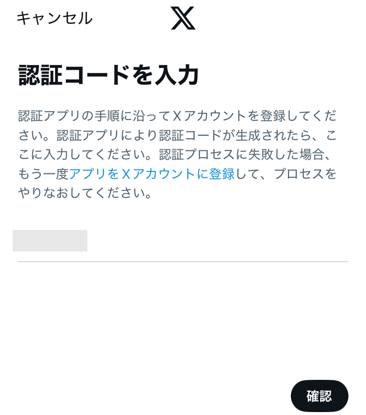 Xの認証コード入力の画面