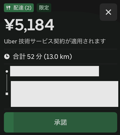 Uber Eats の配達の高額リクエスト