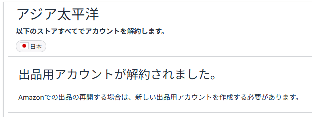 Amazonセラーセントラルのアカウント解約完了画面