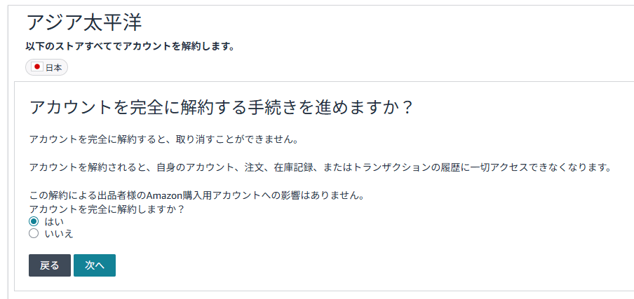 Amazonセラーセントラルのアカウント解約を決定する画面