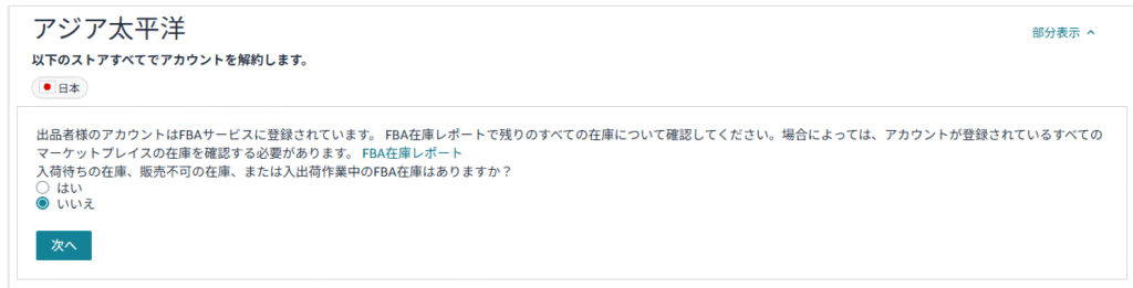 Amazonセラーセントラルのアカウント解約時の在庫確認画面