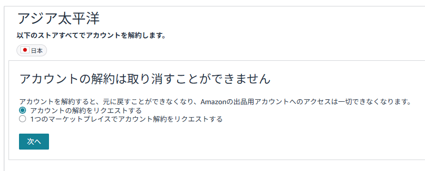 Amazonセラーセントラルのアカウント解約リクエストのボタン