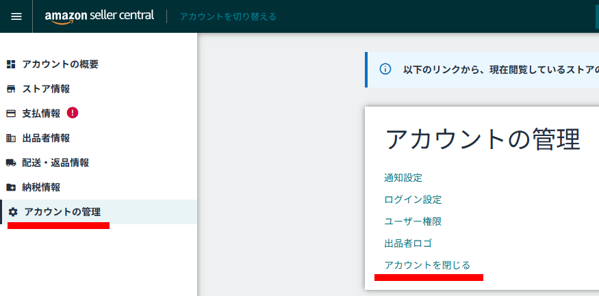 Amazonセラーセントラルのアカウントの管理画面