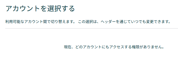 Amazonセラーセントラルのアカウント選択画面