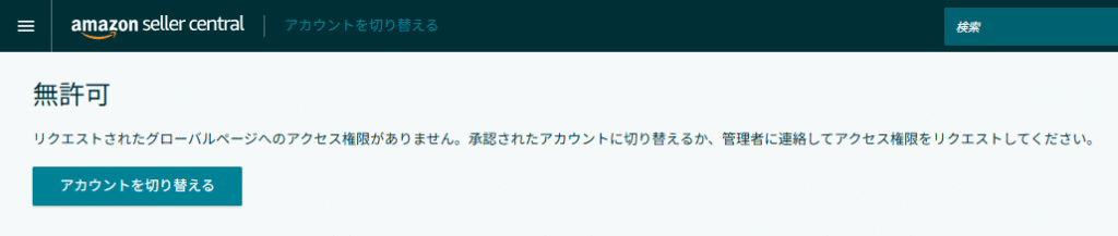 Amazonセラーセントラルへのアクセス権限がない画面