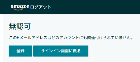 Amazonセラーセントラルの無認可の画面