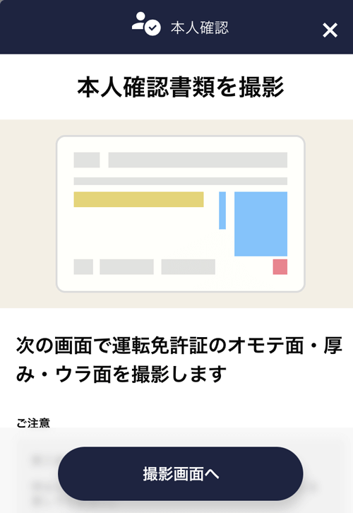 出前館の配達の本人確認書類の撮影画面