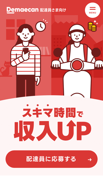 出前館の配達員募集ページ