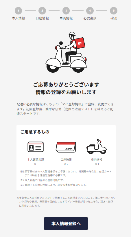 出前館の配達員の本人情報登録のボタン
