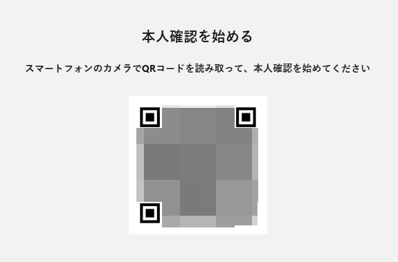 出前館の配達の本人確認のQRコードの画面