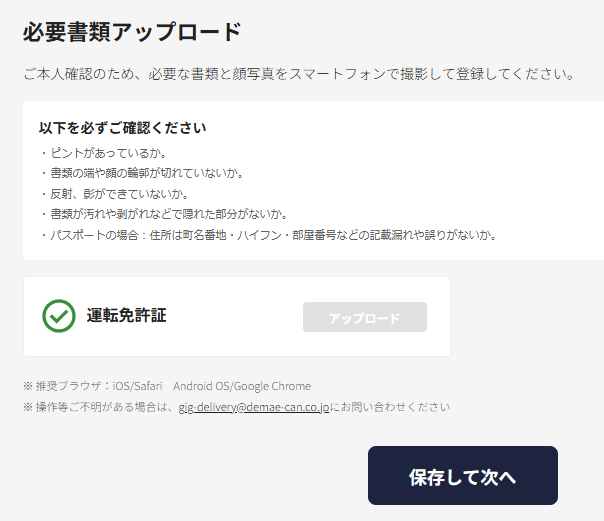 出前館の配達の必要書類アップロード画面の保存ボタン