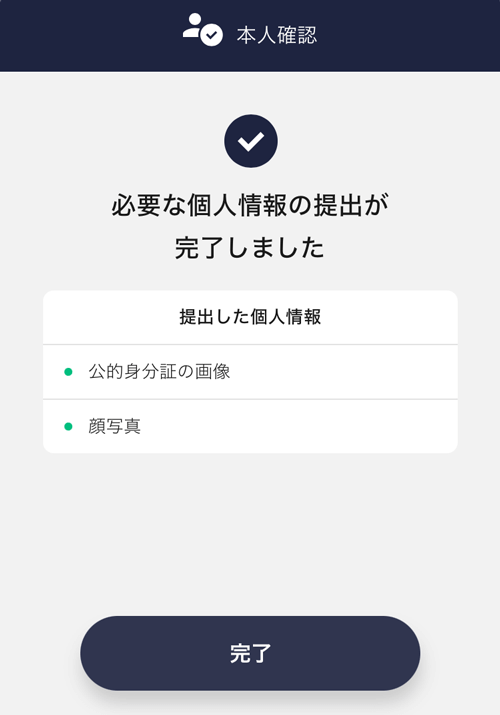 出前館の配達の個人情報提出完了のスマホ画面