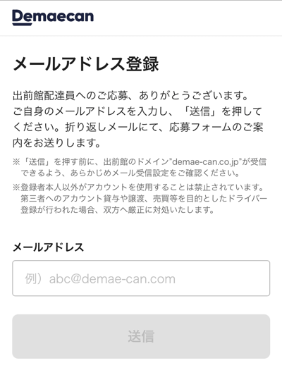 出前館の配達員のメールアドレス送信画面