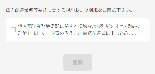 出前館の「個人配達業務等委託に関する規約および別紙」に同意する画面