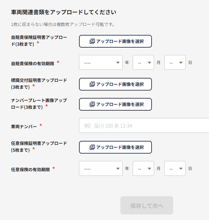 出前館の配達の車両の書類のアップロード画面