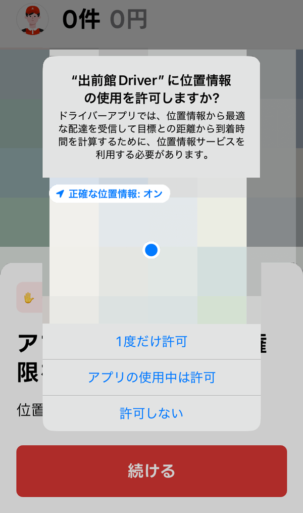 出前館のドライバーアプリの位置情報の使用許可の画面