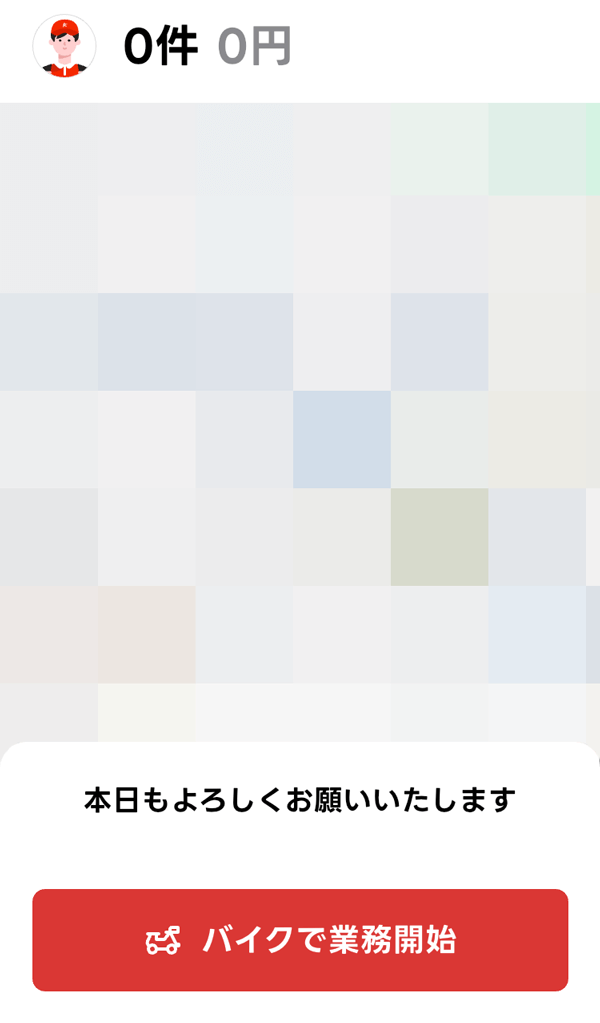 出前館のドライバーアプリの業務の開始の画面