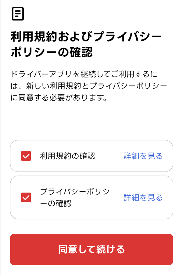 出前館のドライバーアプリの利用規約の確認画面