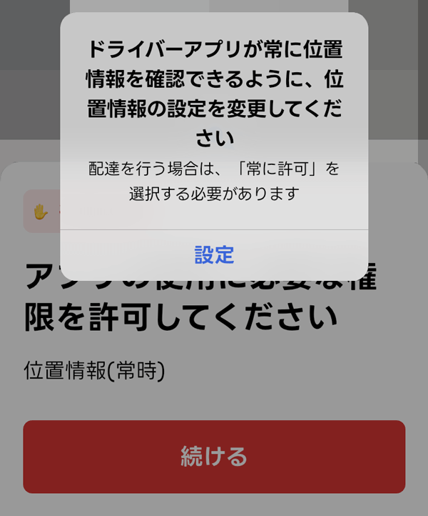 出前館のドライバーアプリの位置情報の設定メッセージ