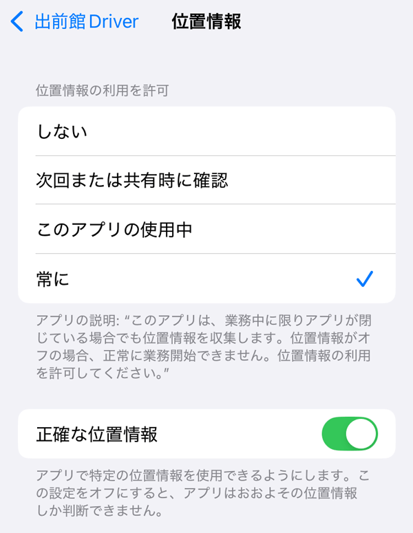 出前館のドライバーアプリの位置情報の設定画面