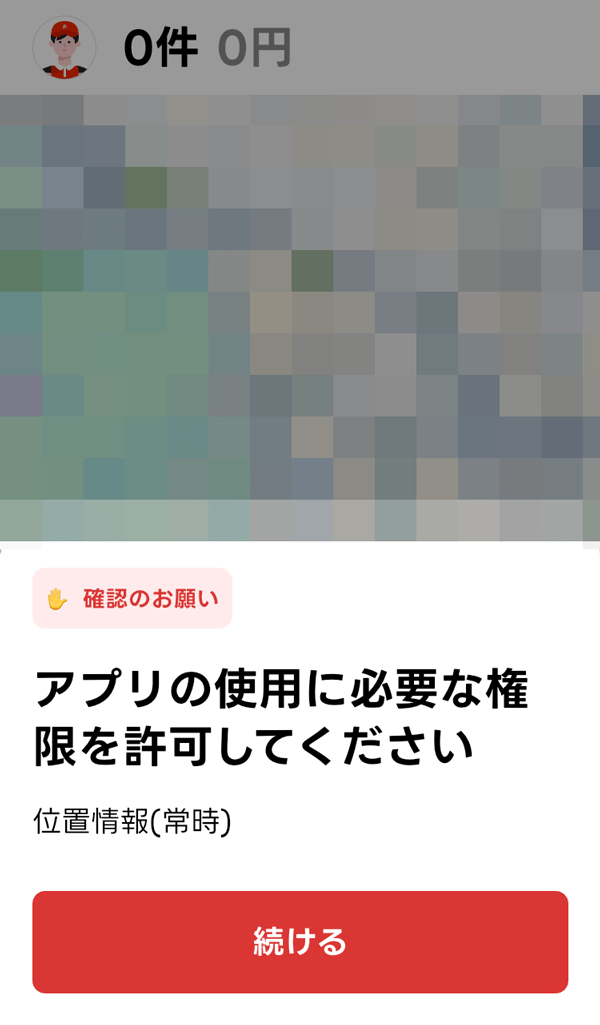 出前館のドライバーアプリの使用の権限を許可する画面