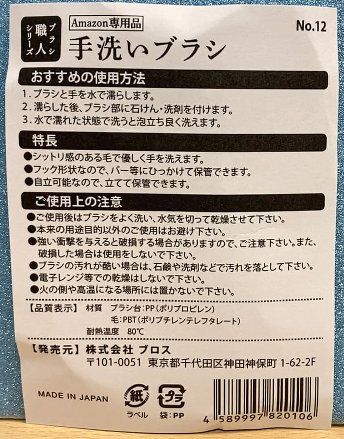 Brosseの手洗いブラシの材質