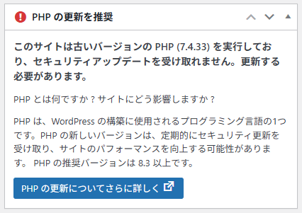WordPressのPHPの更新を推奨する画面