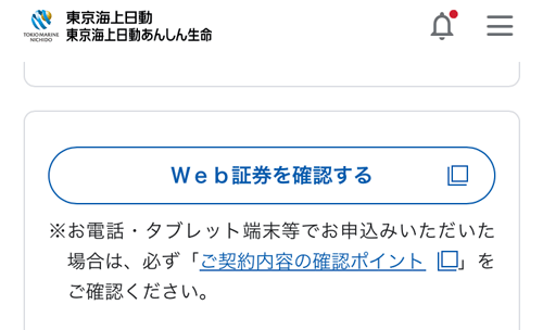 東京海上日動のWeb証券を確認するボタン