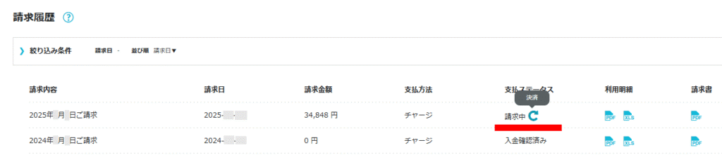 ConoHa WINGの請求中のステータス