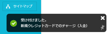ConoHa WINGのチャージ受け付けメッセージ