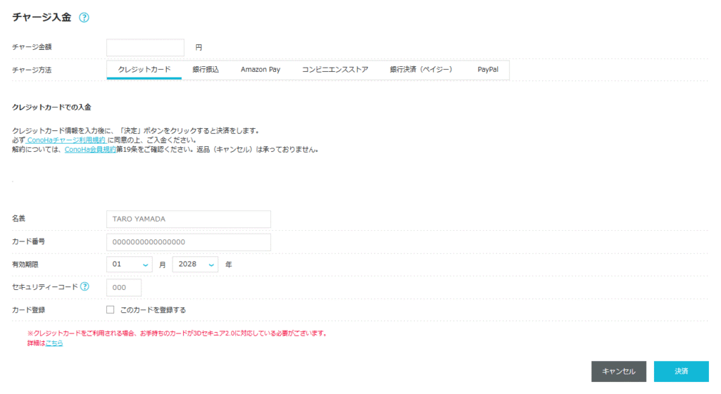 ConoHa WINGのチャージ入金の画面