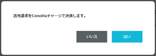 ConoHa WINGのチャージで決済する画面