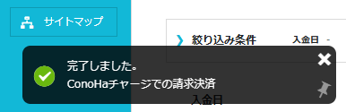ConoHa WINGの決済完了のメッセージ