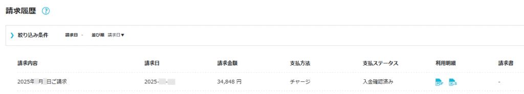 ConoHa WINGの入金確認済みのステータス