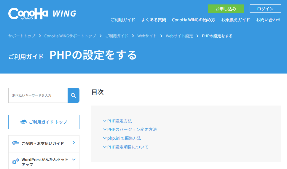 ConoHa WINGのPHP設定のページ