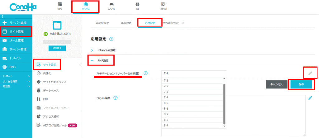 ConoHa WINGのPHPバージョン変更のページ