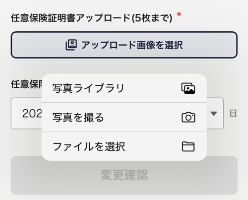 出前館の任意保険証明書アップロード画像選択画面