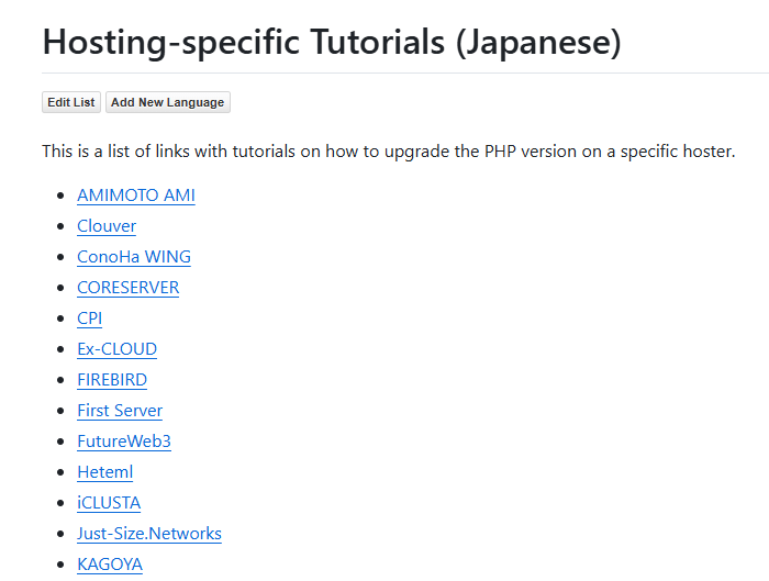 各サーバーのphp更新方法の一覧ページ