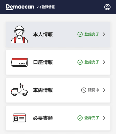 出前館の車両情報変更確認中の画面