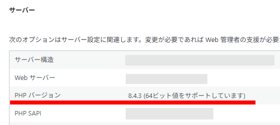 WordPressのPHP更新後のサイトヘルス情報