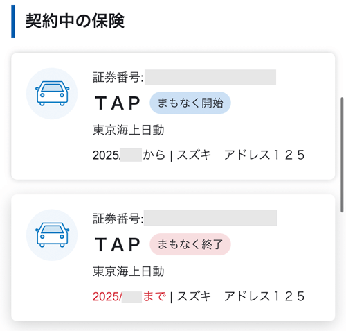 東京海上日動の契約中の保険